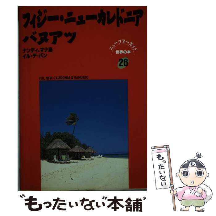 【中古】 フィジー・ニューカレドニア・バヌアツ 中古】 フィジー・ニューカレドニア・バヌアツ (ニューツアーガイド