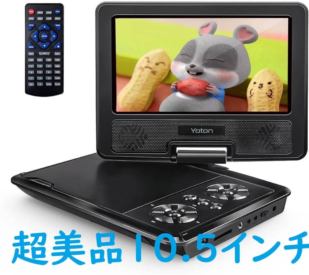 充電式バッテリー搭載10.5インチポータブルDVDプレーヤー 10.5