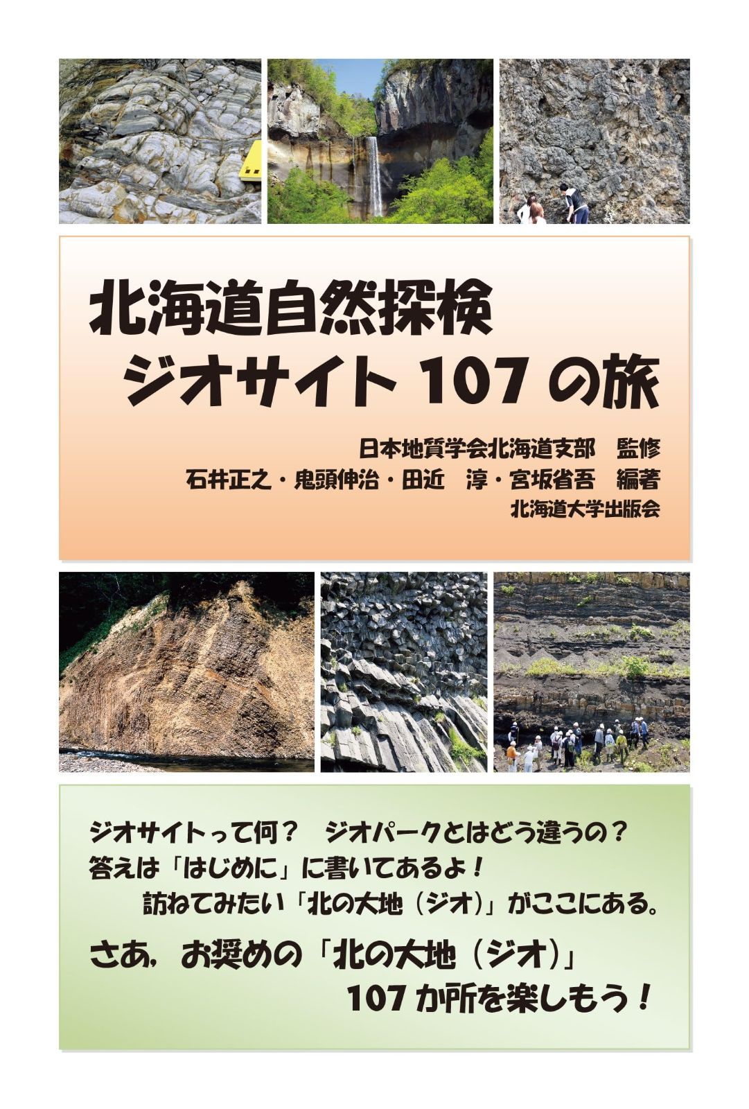 北海道自然探検 ジオサイト107の旅