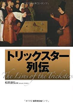 【中古】 トリックスター列伝 近代マジック小史