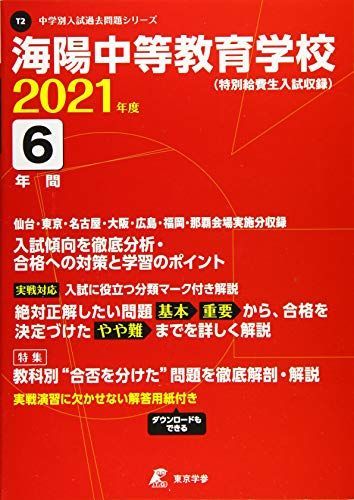 海陽中等教育学校(特別給費生) 2021年度 【過去問6年分】 (中学別 入試問題シリーズT2) 東京学参 編集部 海陽中等教育学校(特別給費生) 2021年度 【過去問6年分】 (中学
