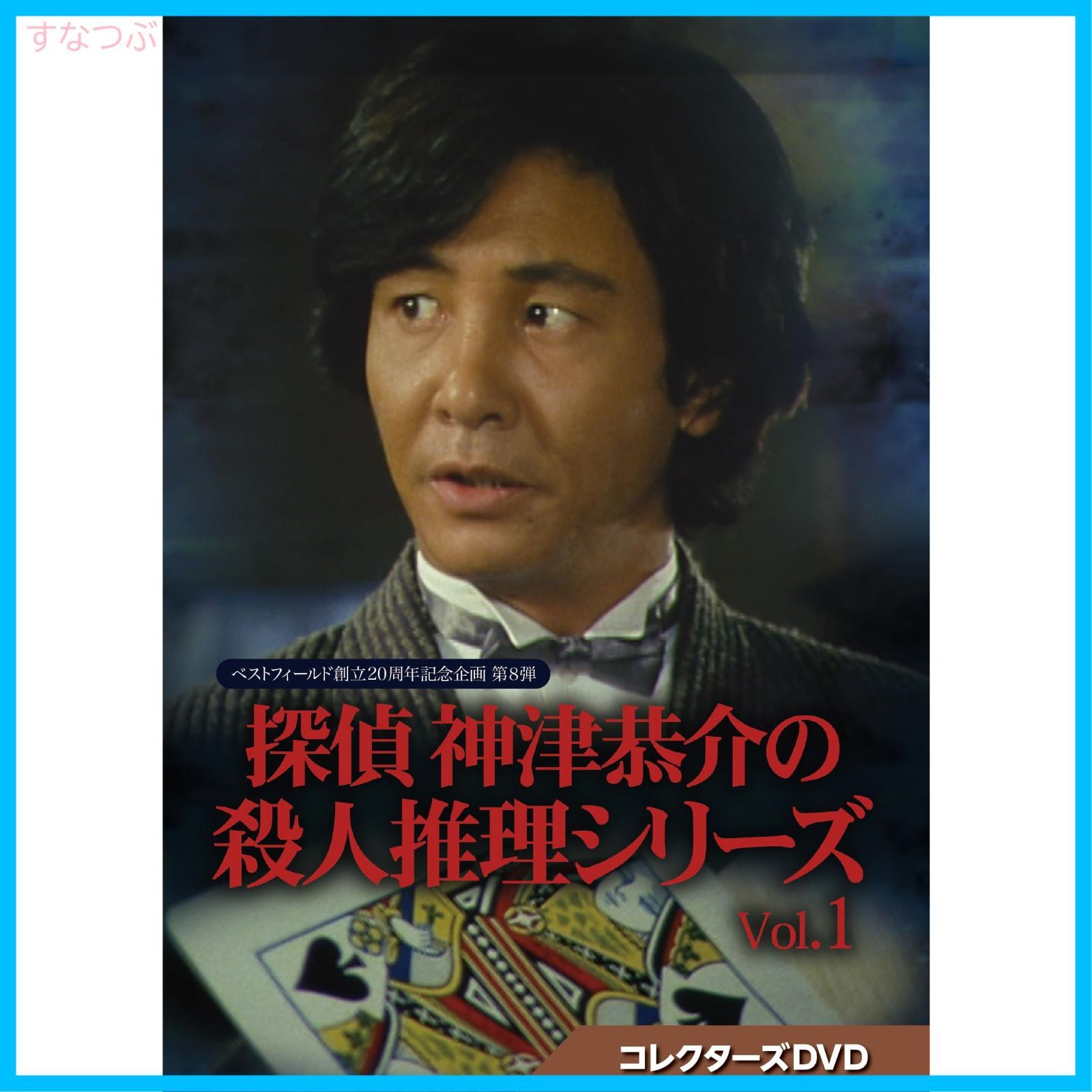 新品未開封】探偵 神津恭介の殺人推理シリーズ コレクターズDVD Vol.1