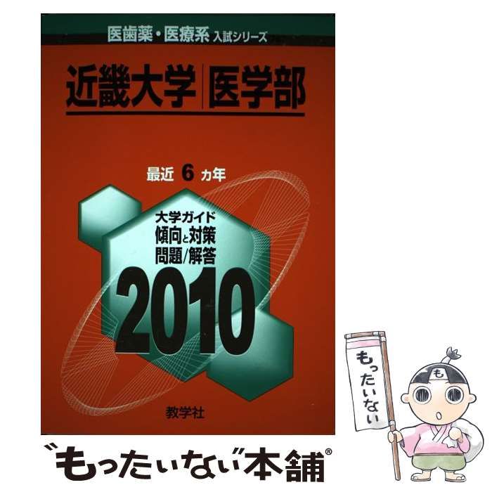 【中古】 近畿大学医学部 (医歯薬・医療系入試シリーズ 2010年度版 767) / 教学社出版センター / 教学社