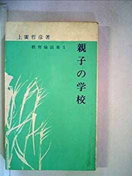 【中古】親子の学校