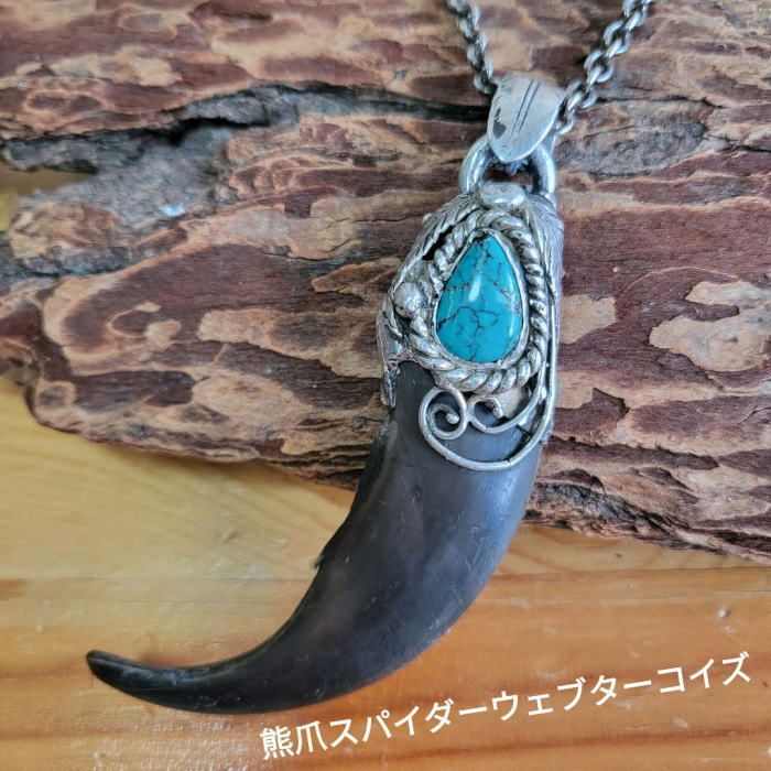rym-253 ヒグマ爪 ベアクロー ターコイズ ペンダント 一点物 ネックレス ハンドメイド アクセサリー 男女兼用 ゲテモノ インディアンジュエリー