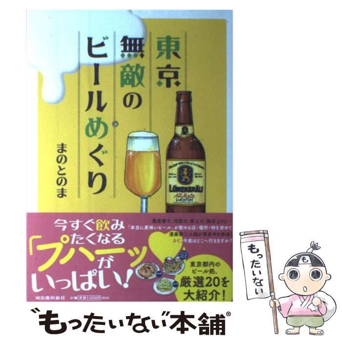 中古】 東京無敵のビールめぐり / まのとのま / 河出書房新社 - メルカリ