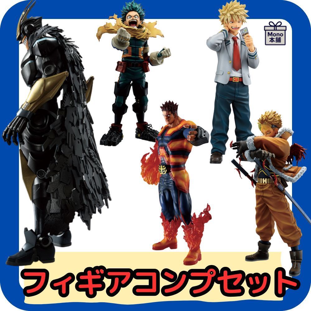 一番くじ 僕のヒーローアカデミア －紡ぐ力－ フィギアコンプリートセット A賞 B賞 C賞 D賞 ラストワン計5体
