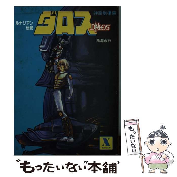 【中古】 ダロス ルナリアン伝説 神話崩壊編/講談社/鳥海永行 ダロス (講談社X文庫 9-1) | 鳥海 永行 |本 | 通販 | Amazon