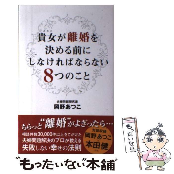 【中古】 貴女が離婚を決める前にしなければならない8つのこと / 岡野あつこ、岡野  厚子 / ゴマブックス