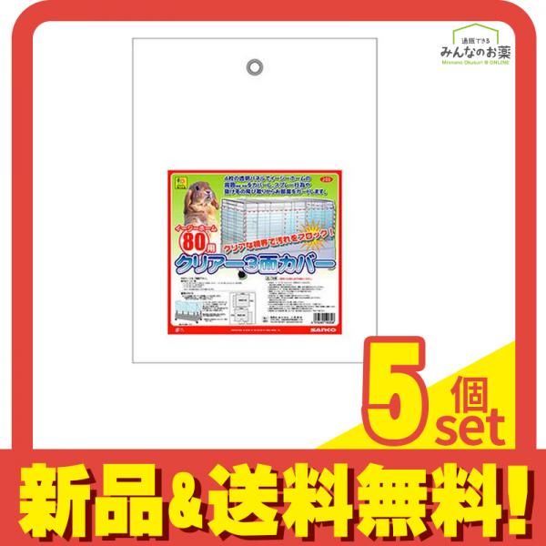 三晃商会 イージーホーム80用 クリアー3面カバー 1組入 5個セット まとめ売り