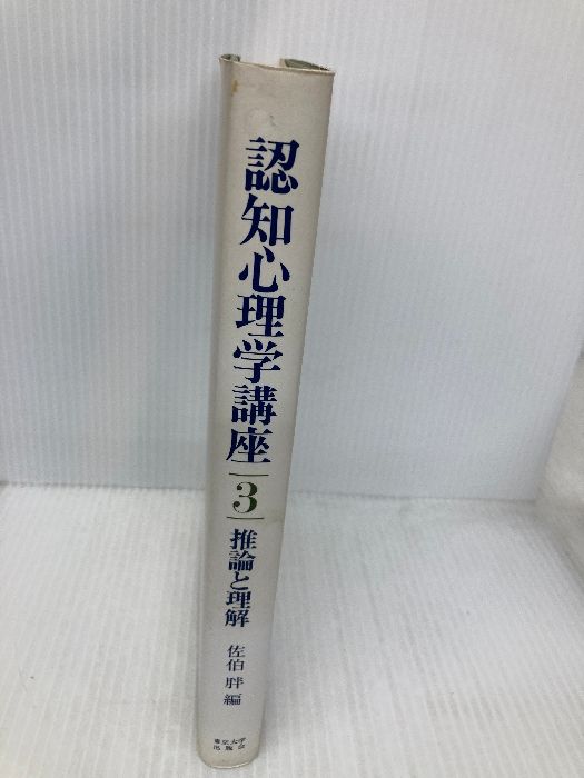認知心理学講座 3 推論と理解 佐伯 胖 認知心理学講座3 推論と理解 - 東京大学出版会