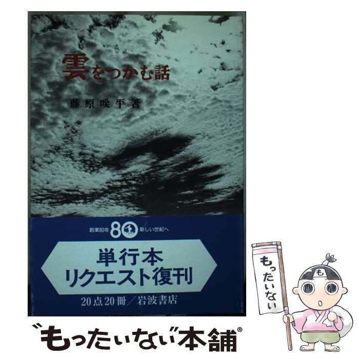 改訂増補版・帯付き】雲をつかむ話 藤原咲平