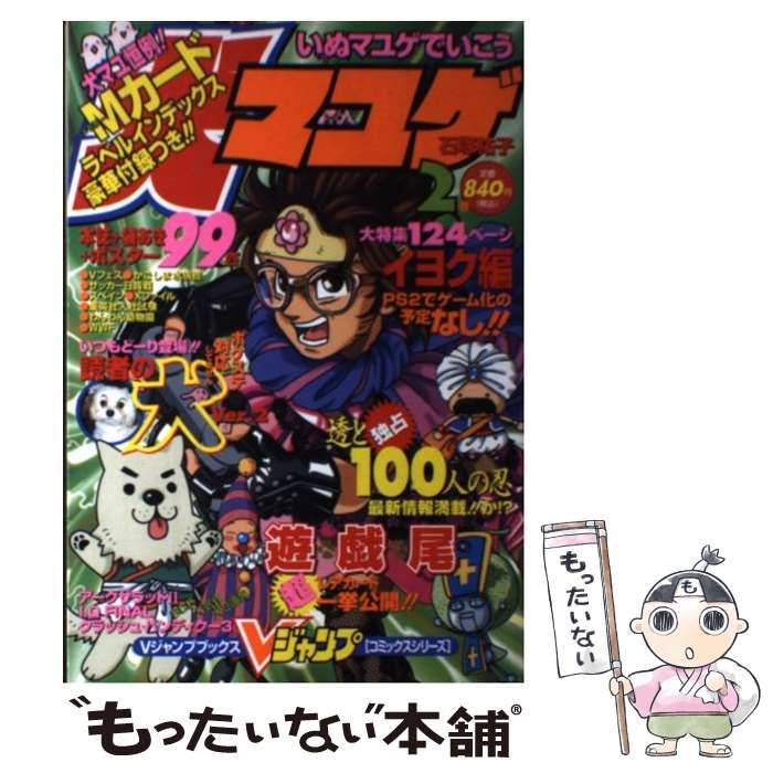【中古】 犬マユゲでいこう ２/集英社/石塚祐子 犬マユゲでいこう 犬まゆ~げコミックス (Vジャンプコミックス
