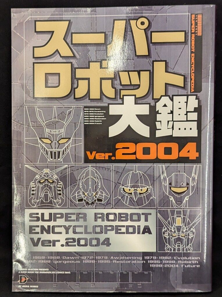 ☆新品☆極上美品☆メディアワークス・スーパーロボット大鑑・Ver.98