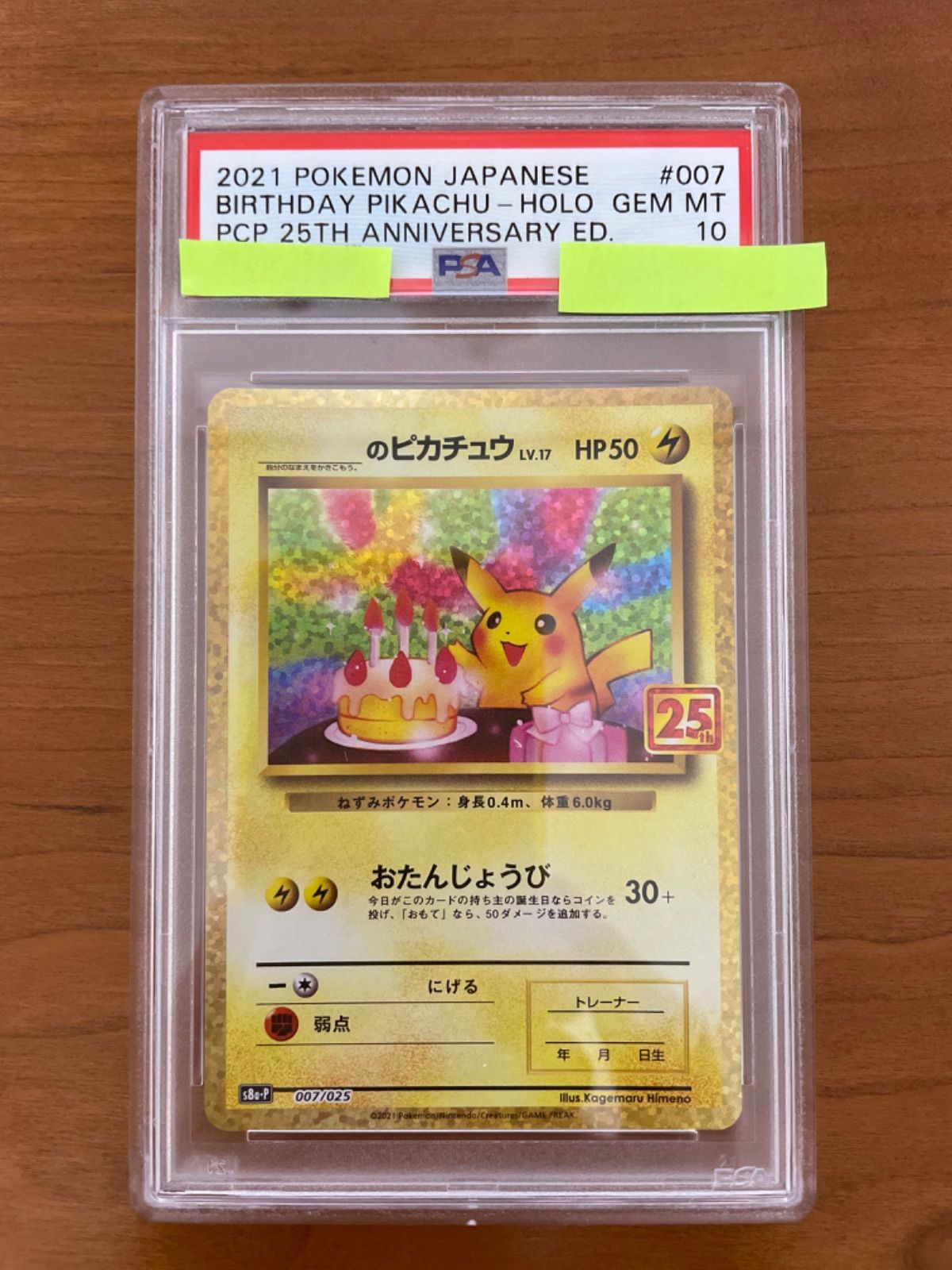 絶妙なデザイン PSA10 ポケモンカード プロモ 誕生日ピカチュウ 25th