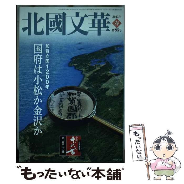 【中古】 北國文華 第95号（2023春） / 北國文華 / 北国新聞社