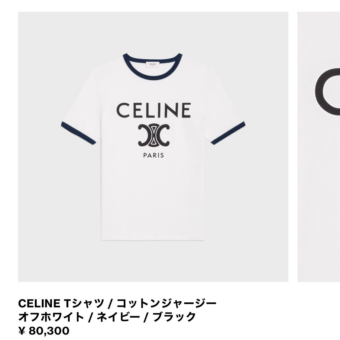 CELINE PARIS Tシャツ ホワイト/ネイビー　本日限定 新品未使用品】タグ付き CELINE セリーヌ Tシャツ コットンジャージー