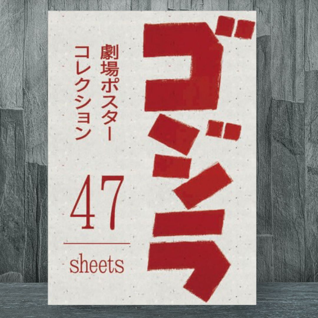ゴジラ劇場ポスターコレクション - メルカリ