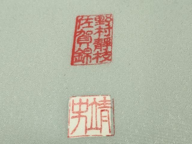 平和屋本店□希少 皇室献上作家 野村静枝 佐賀錦 色留袖 駒刺繍 花唐草