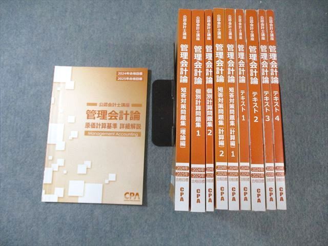 CPA会計学院 公認会計士講座 管理会計論 テキスト/短答対策問題集/他 2024/2025年合格目標 未使用 計10冊 ☆ 000L4D CPA会計学院 公認会計士講座 管理会計論 テキスト/短答対策問題