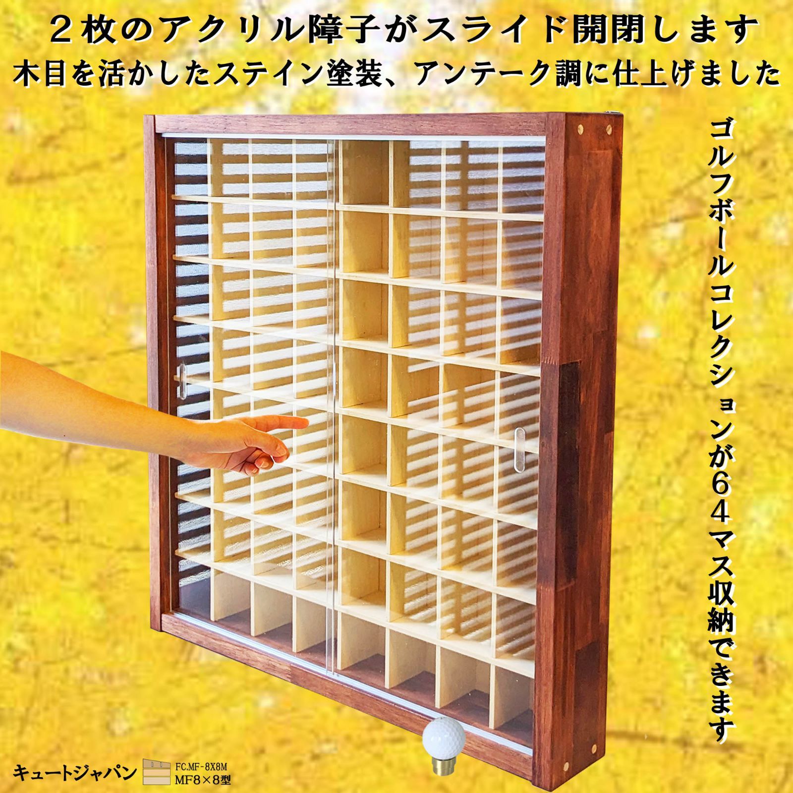 ゴルフボール コレクションケース 収納棚 アクリル障子付 マホガニ色塗装 日本製 ゴルフボール コレクションケース アクリル障子付 マホガニ色