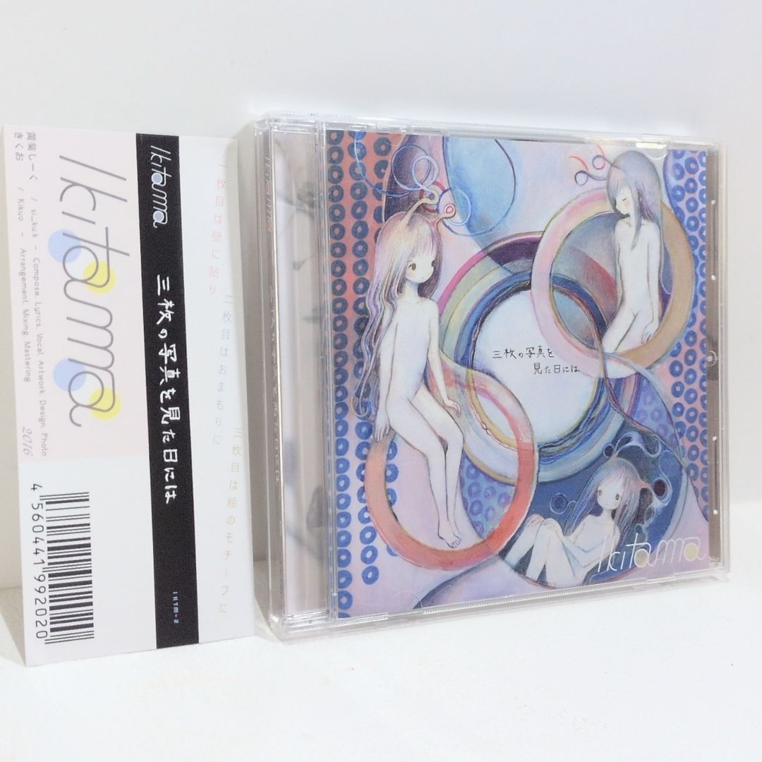 三枚の写真を見た日には Ikitama きくお 黄菊しーく同人 音楽 CD