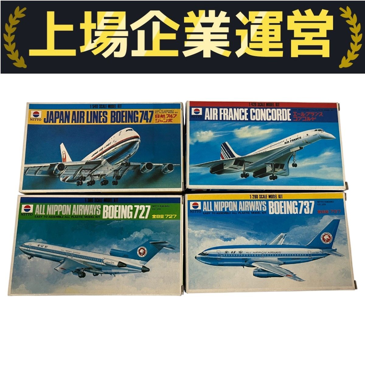 NITTO 全日空 727 737 日航747ジャンボ エールフランス