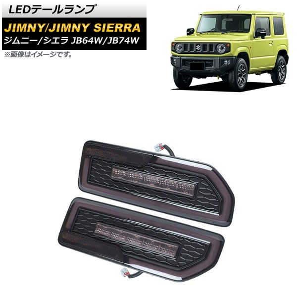 LEDテールランプ スズキ ジムニー/ジムニーシエラ JB64W/JB74W 2018年07月～ スモーク 流れるウインカー連動  AP-RF089-SM 入数：1セット(左右) - メルカリ