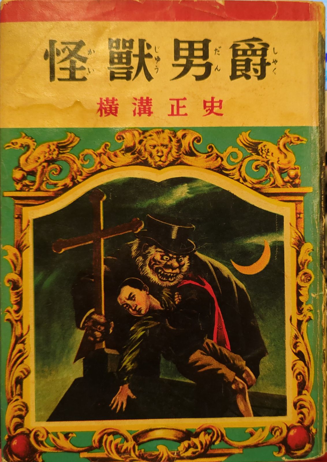 オンライン 冒険探偵(1953-1956) 横溝正史 怪獣男爵(貸本) 冒険探偵