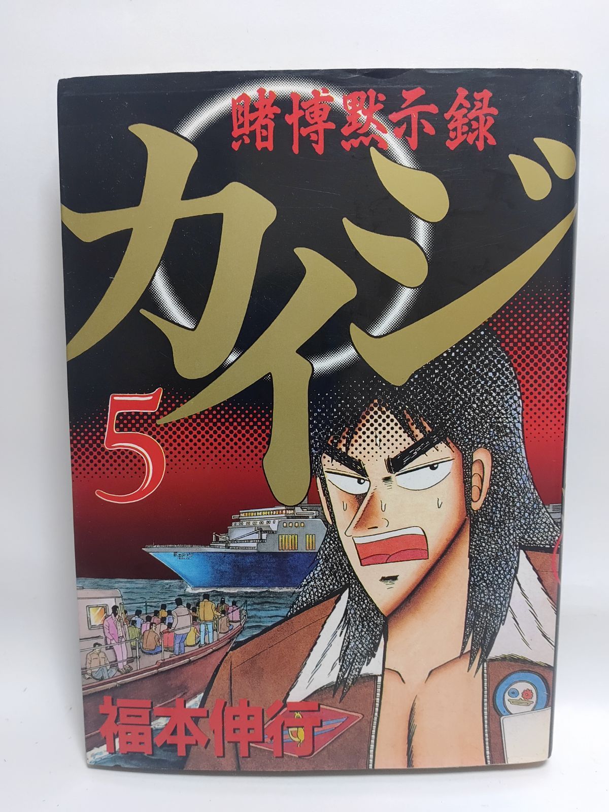カイジ　まとめ売り ☆まとめ買いが安い☆賭博黙示録カイジ（5） (ヤングマガジン