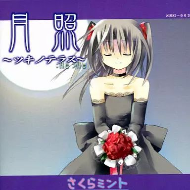 同人ノベル CDソフト 月照-ツキノテラス- Re Re | さくらミント