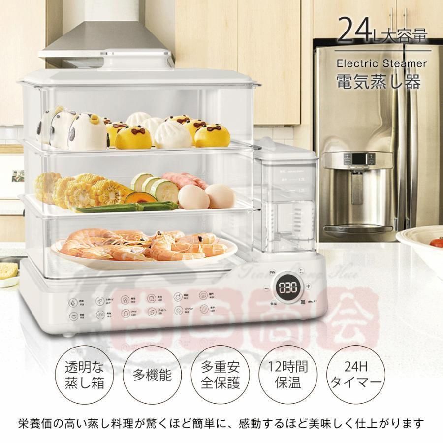 蒸し器 電気蒸し器 3段 大容量24L 多機能 スチームクッカー 均一加熱 電気スチーム蒸し器 蒸し料理用アミ 自動電源オフ タイマー付 朝食用機械 調理家電