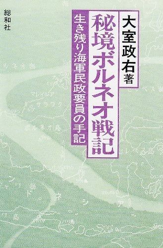 生き残り海軍民政要員の手記 秘境ボルネオ戦記: 秘境ボルネオ戦記 ドイツ自由学校共同体の研究 紀伊國屋書店ウェブストア 本、バイオグラフィー、最新アップデート 秘境ボルネオ戦記: 生き残り海軍民政要員の手記