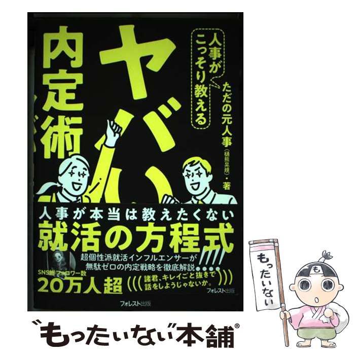 【中古】 人事がこっそり教えるヤバい内定術 / ただの元人事 / フォレスト出版