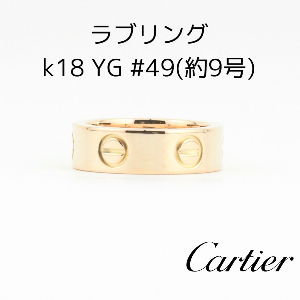 Cartier カルティエ ラブリング k18 YG 約9号