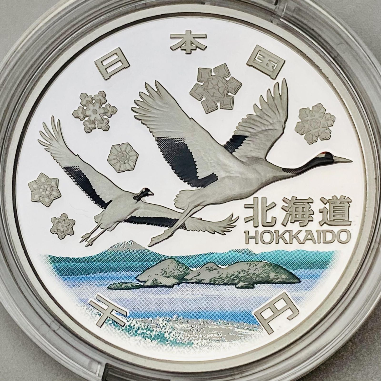 地方自治 千円銀貨 北海道 Aセット 31.1g 地方自治法施行60周年記念 千