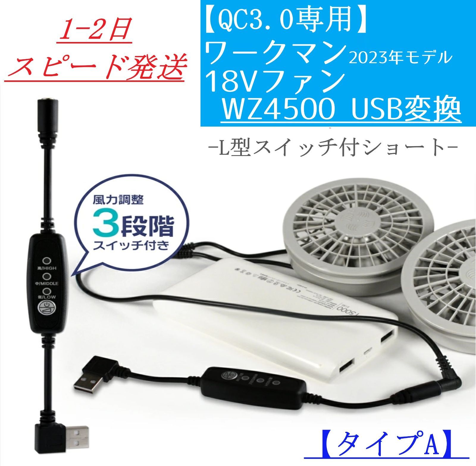 ワークマン 2023年モデル 18V 空調服ファン WZ4500 USB変換ケーブル