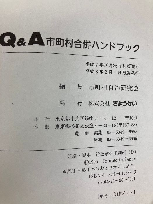 Q&A市町村合併ハンドブック ぎょうせい 市町村自治研究会 市町村自治研究会 本 Q&A市町村合併ハンドブック |本 第3次改訂版 Q&A地方自治法平成29年改正のポイント―自治体ガバナンスの強化