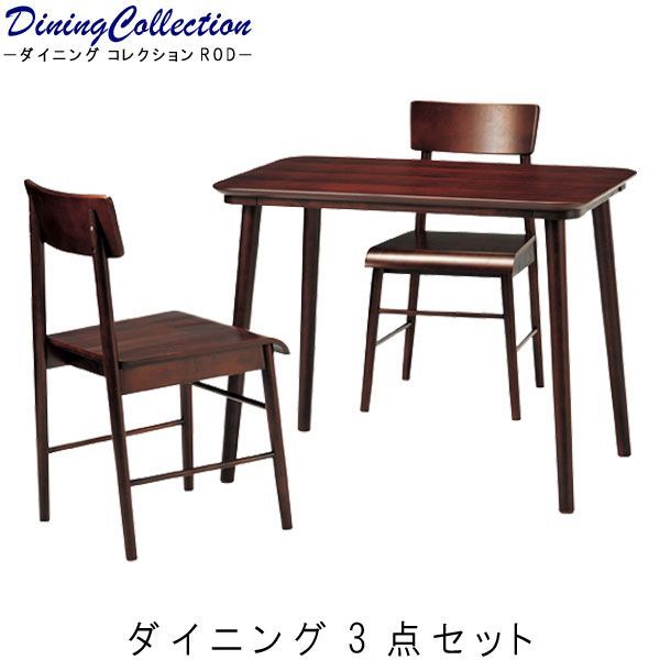 ダイニング3点セット テーブル幅90cm ダークブラウン  テーブル1点 チェア2脚 長方形 ダイニングテーブル 食事用 食卓 キッチンテーブル 食卓机 シンプル 北欧t002-m040- 【QSM-260】
