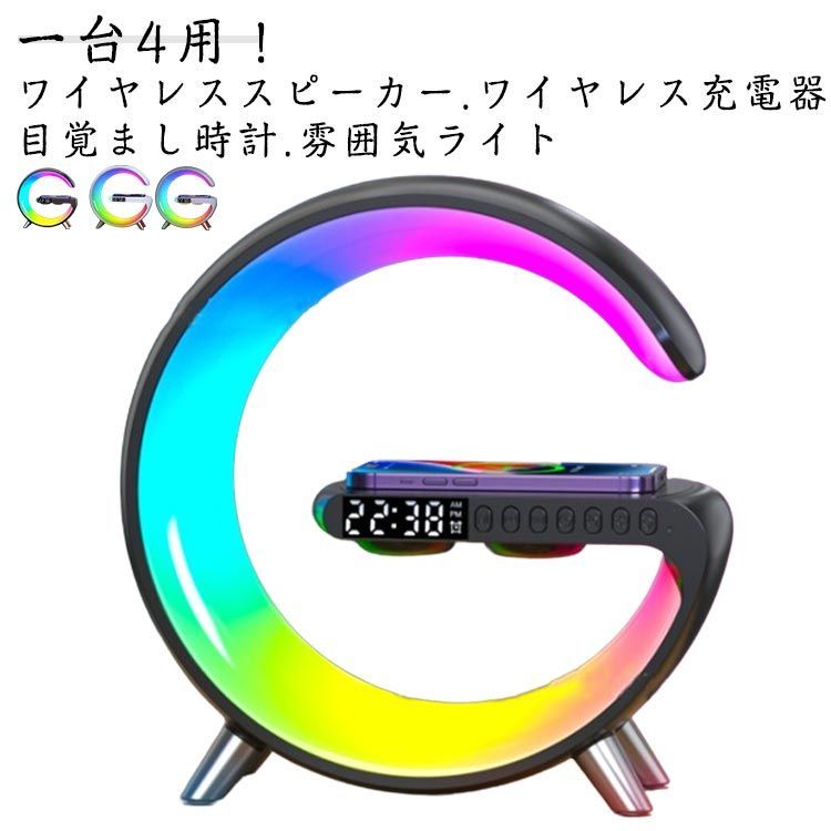 スピーカーライト ポータブルスピーカー ブルートゥース スピーカー ワイヤレス充電器 スマート 目覚まし時計 ナイトライト４in1 雰囲気ランプ 時計付 卓上ライト 枕元ライト インテリアラ