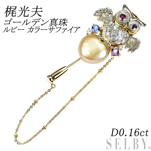 梶光夫 K18YG WG ゴールデンパール ルビー サファイア ダイヤモンド ブローチ D0.16ct ふくろう