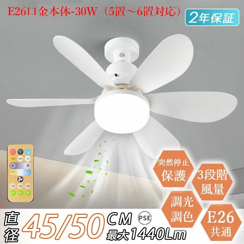 シーリングファン シーリングファンライト E26口金 LED電球 薄型 軽量 角度調整 おしゃれ dcモーター 6畳 30W 北欧 寝室 調光調色 風量調節 リモコン付 タイマー サーキュレーター 電気 E26口金本体-30W 5置～6置対応