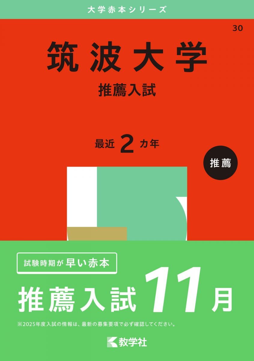 筑波大学（推薦入試） 筑波大学(推薦入試) (2022年版大学入試シリーズ) | 教学社編集部
