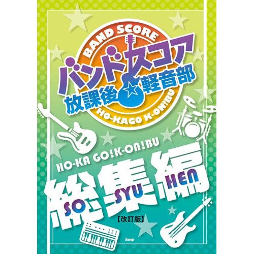 K-ON! Official band score part 1 ー 4セット メルカリ