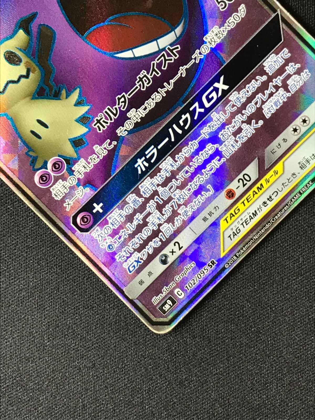 ポケモンカードゲーム ポケカ ゲンガー＆ミミッキュGX SR SM9-102 SM9