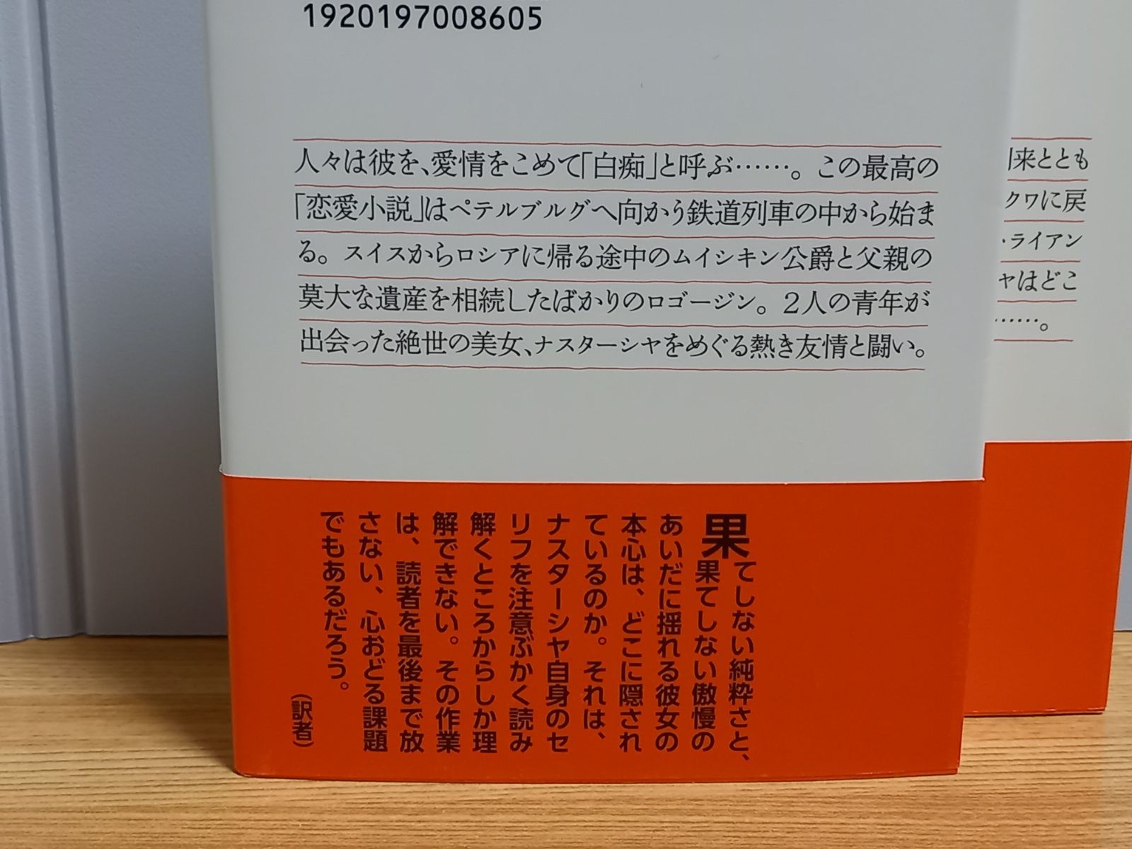 白痴 1・2巻セット 光文社古典新訳文庫 ドストエフスキー 著 亀山 郁夫