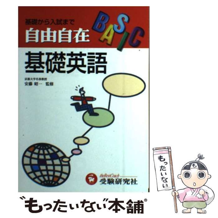 【中古】 高校自由自在　基礎英語/増進堂・受験研究社 基礎英語 高校自由自在 |本 | 通販 | Amazon