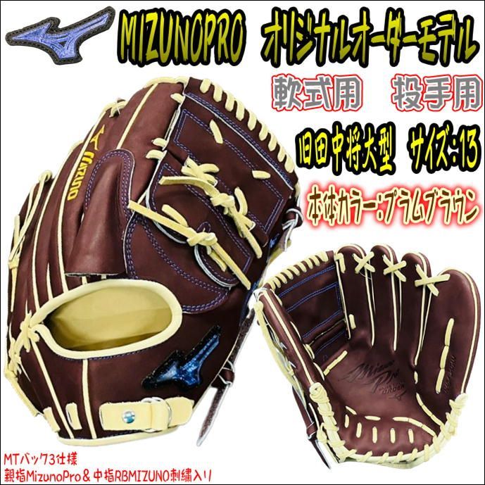 入手困難モデル！】ミズノプロ MIZUNOPRO オリジナルオーダーグラブ