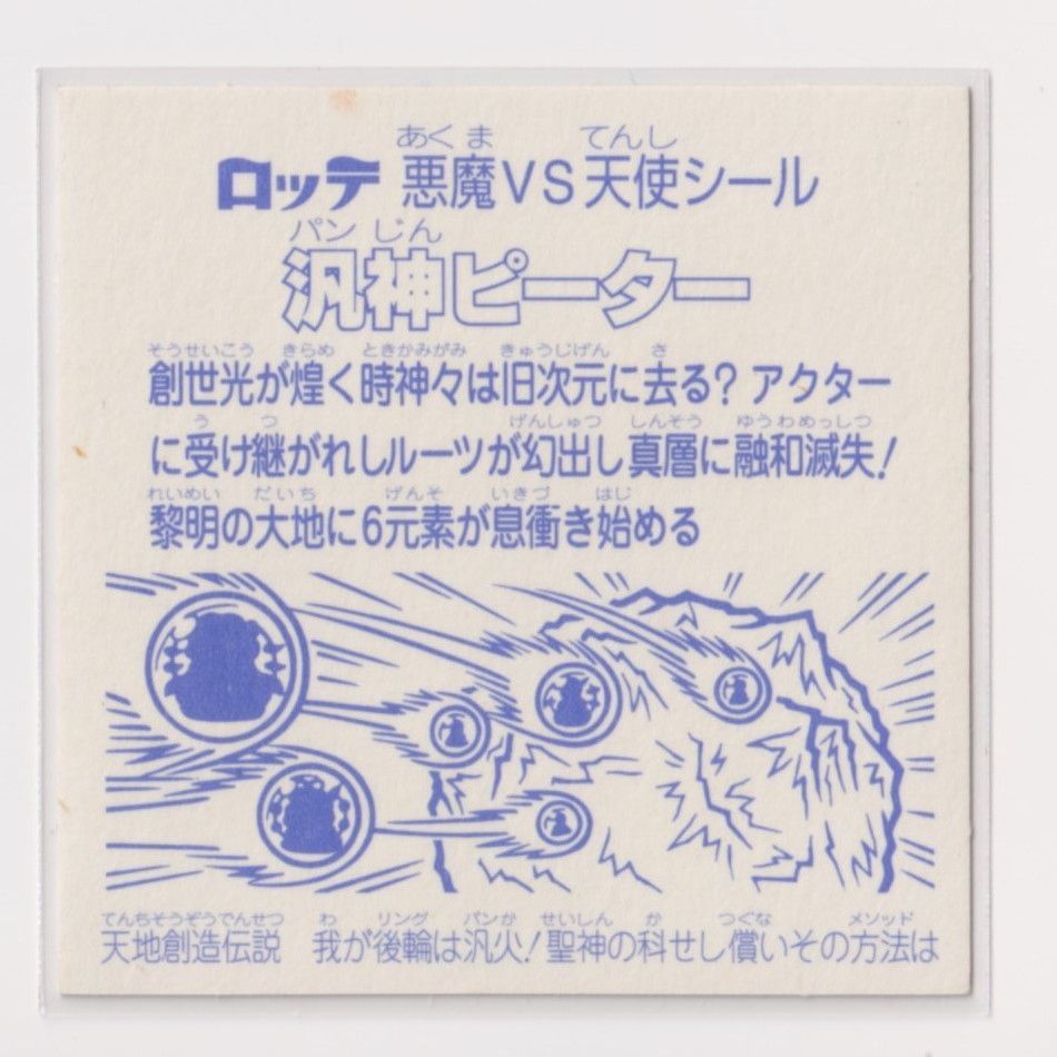 ビックリマン31弾完全編 3期 ヘッド 汎神ピーター （汎神ロゴ