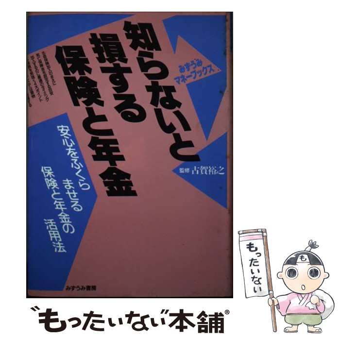 【中古】 知らないと損する保険と年金 安心をふくらませる保険と年金の活用法/みずうみ書房 知らないと損する保険と年金 安心をふくらませる保険と年金の
